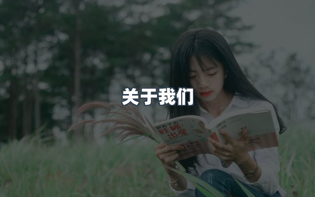 团队合作